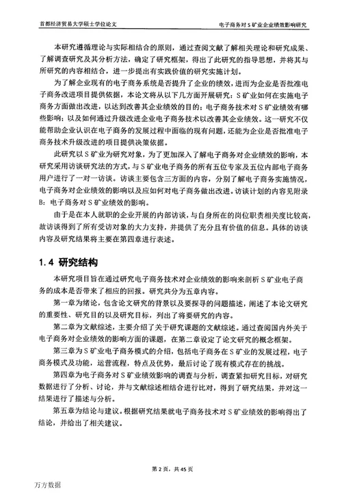 电子商务对S矿业企业绩效影响研究企业管理专业毕业论文