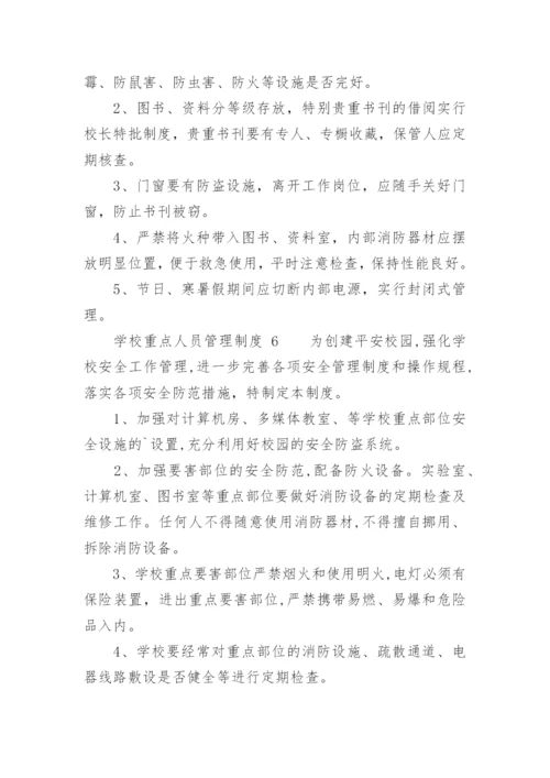 学校重点人员管理制度.docx