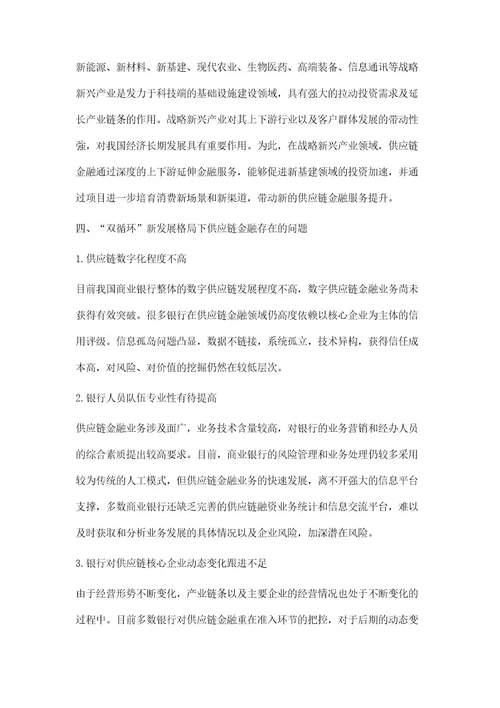 双循环背景下商业银行供应链金融发展研究