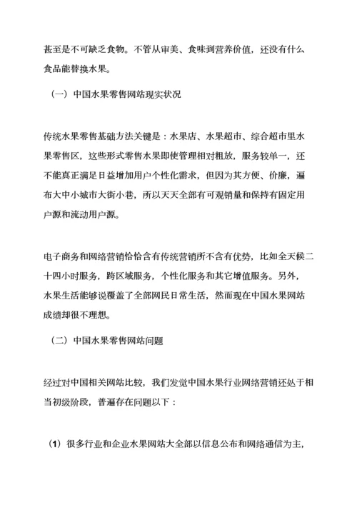 水果作文之水果网络营销专业策划专项方案.docx