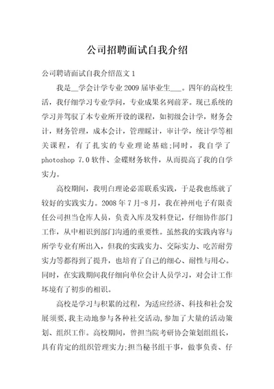 公司招聘面试自我介绍