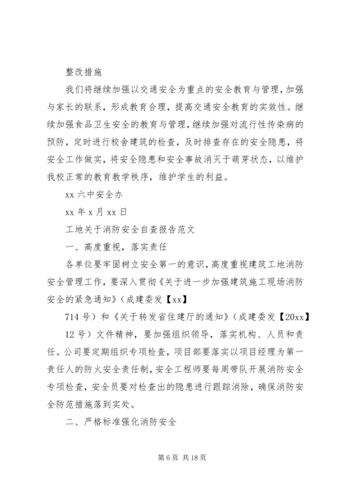 安全自查报告4篇.docx