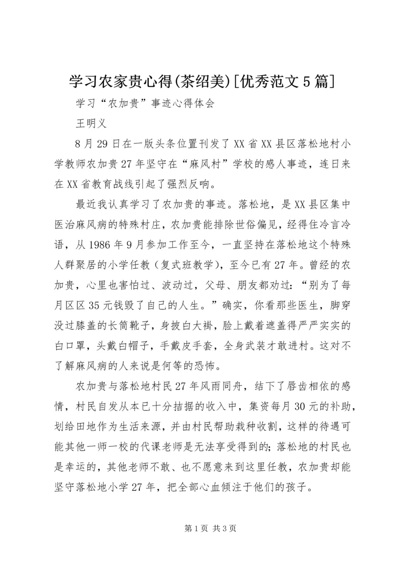 学习农家贵心得(茶绍美)[优秀范文5篇] (2).docx