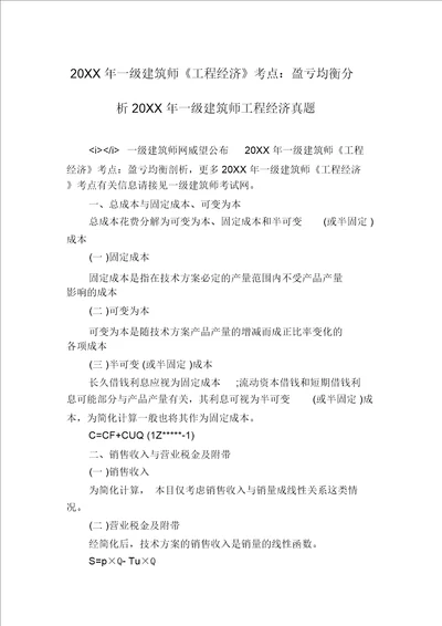 20XX年一级建造师工程经济考点：盈亏平衡分析20XX年一级建造师工程经济真题