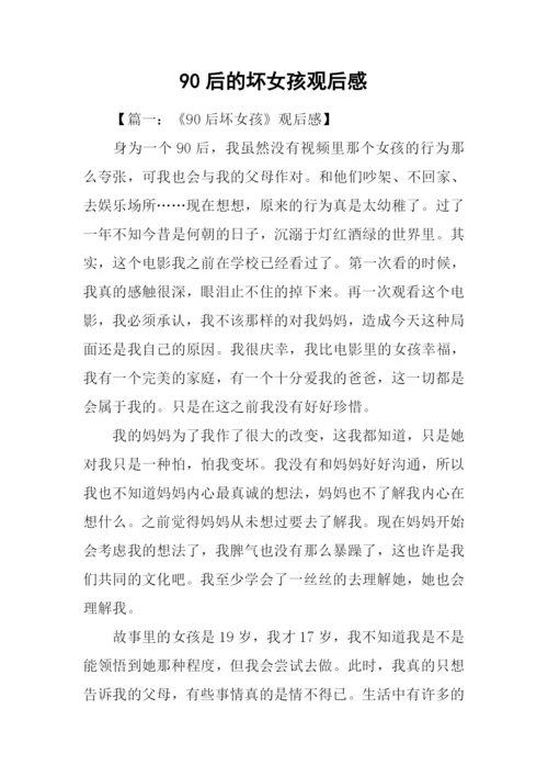 90后的坏女孩观后感.docx