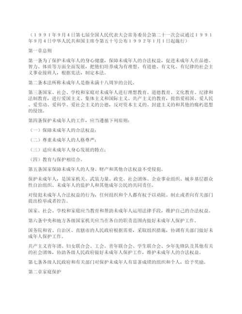 《中华人民共和国未成年人保护法》.docx