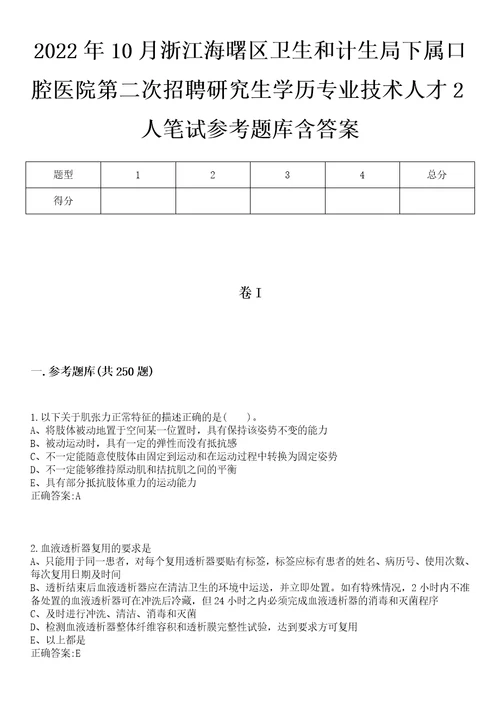 2022年10月浙江海曙区卫生和计生局下属口腔医院第二次招聘研究生学历专业技术人才2人笔试参考题库含答案