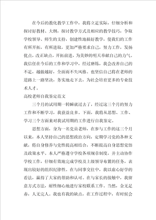 大学教师转正自我鉴定范文