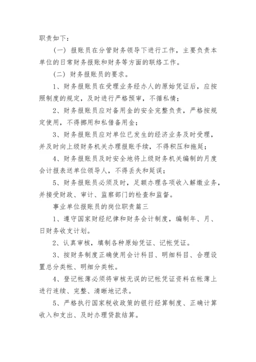 事业单位报账员的岗位职责(六篇).docx