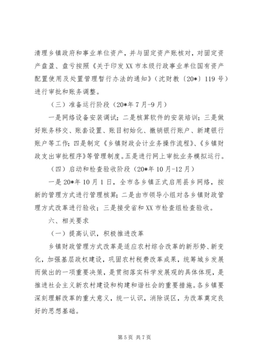 乡镇财政管理方式改革实施方案.docx