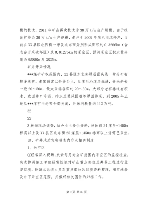 仁禾煤矿地质灾害普查制度.docx