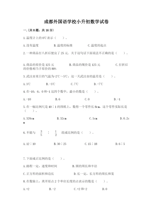 成都外国语学校小升初数学试卷推荐.docx