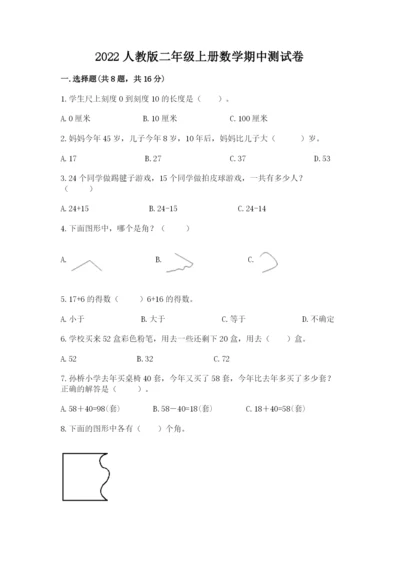 2022人教版二年级上册数学期中测试卷附参考答案【基础题】.docx