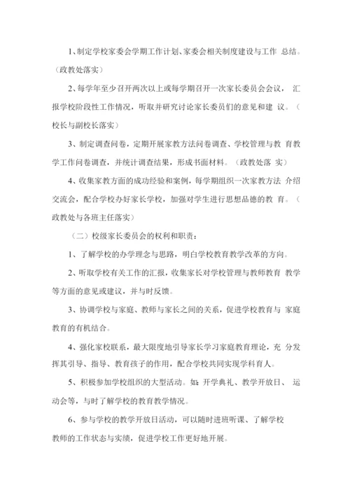 学校家长委员会工作实施计划方案.docx