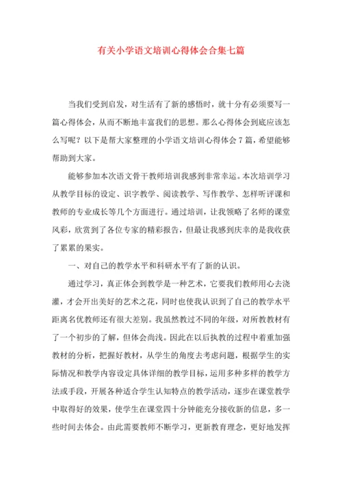 有关小学语文培训心得体会合集七篇.docx