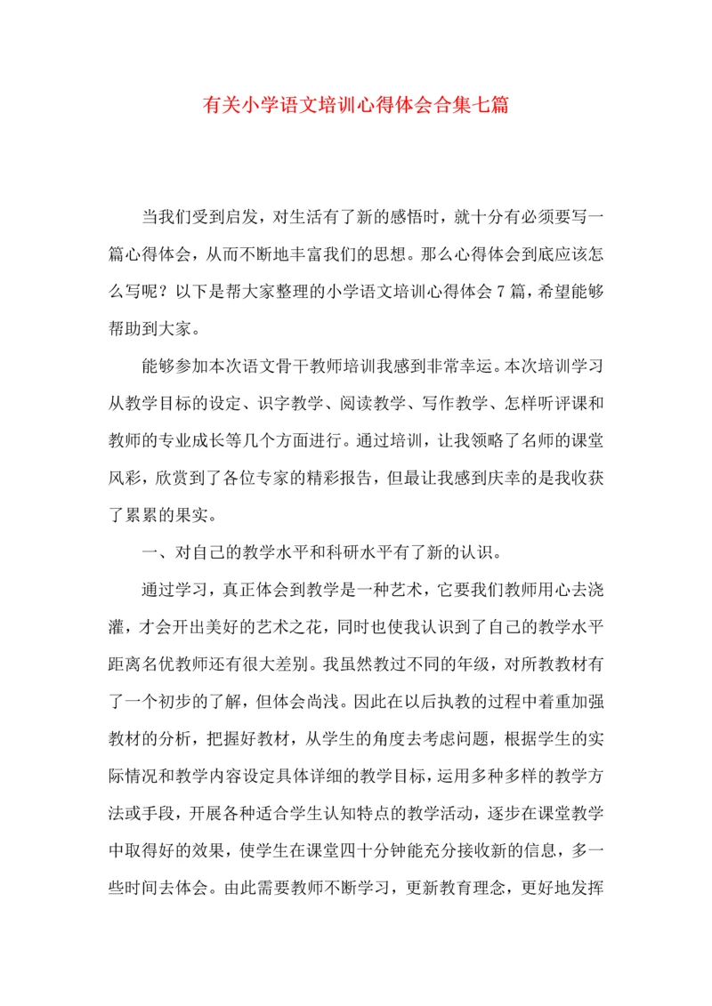 有关小学语文培训心得体会合集七篇.docx