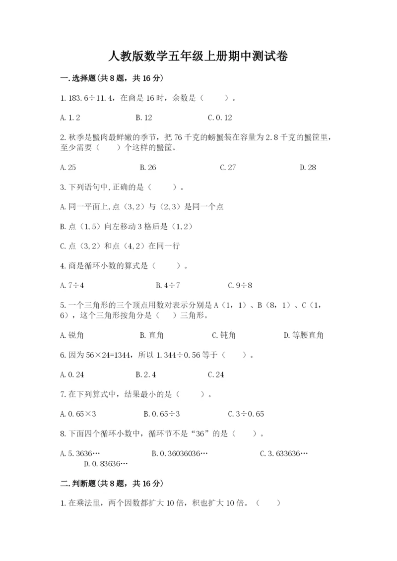 人教版数学五年级上册期中测试卷及答案(夺冠).docx