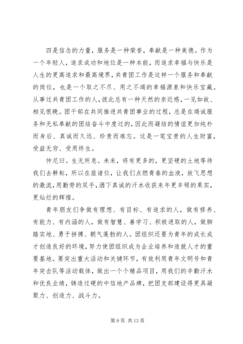 公司团代会领导讲话.docx