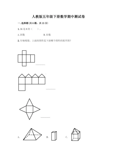 人教版五年级下册数学期中测试卷重点班-(2).docx