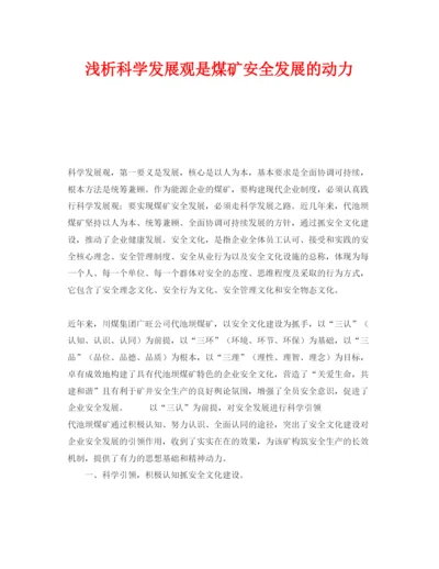 【精编】《安全管理论文》之浅析科学发展观是煤矿安全发展的动力.docx