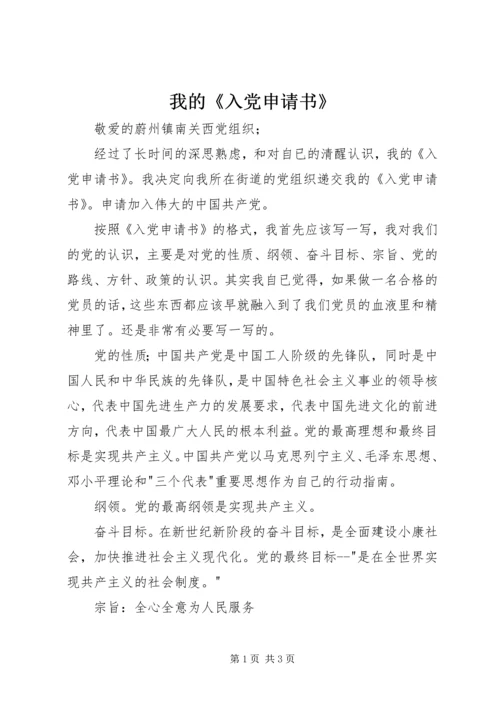 我的《入党申请书》.docx