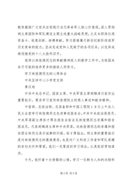 学习林俊德同志的心得体会.docx