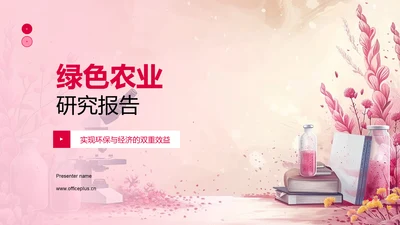 绿色农业研究报告PPT模板