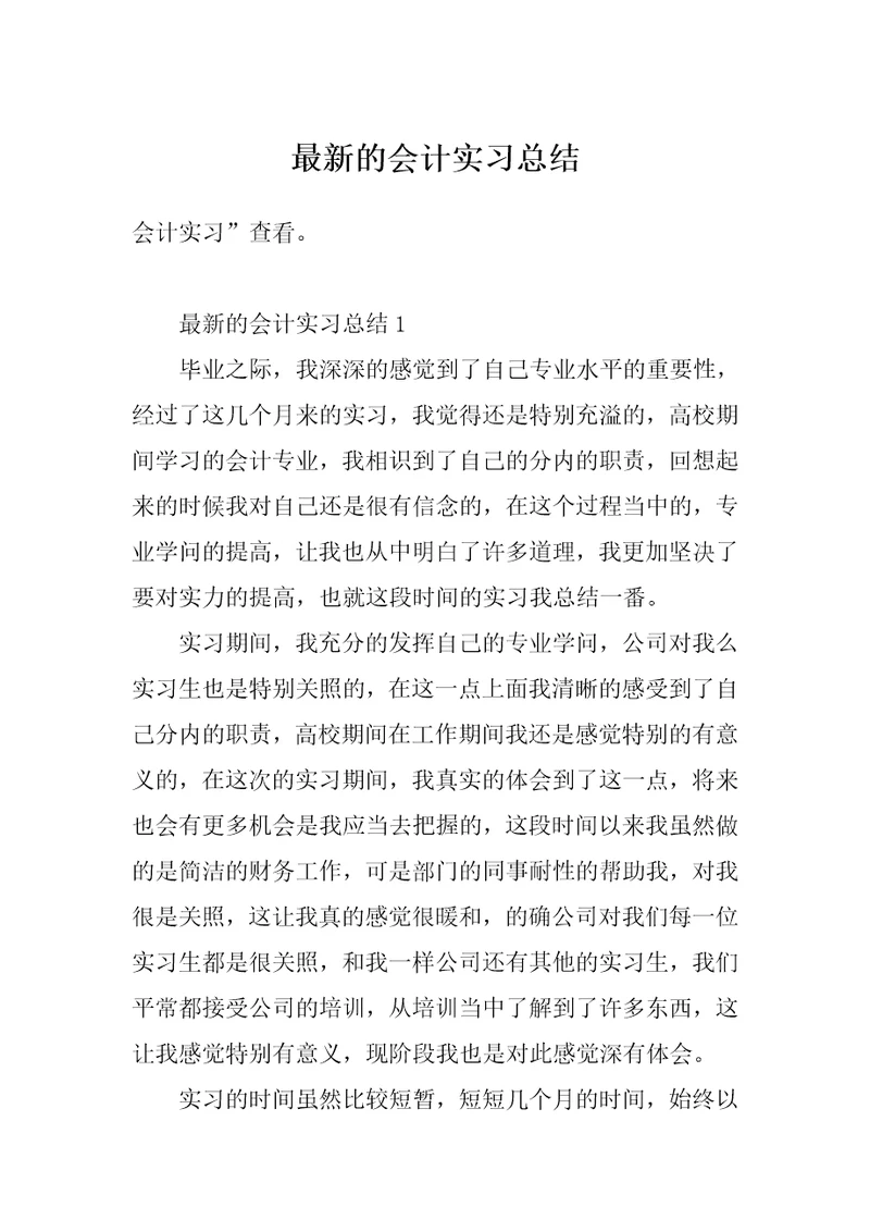 最新的会计实习总结