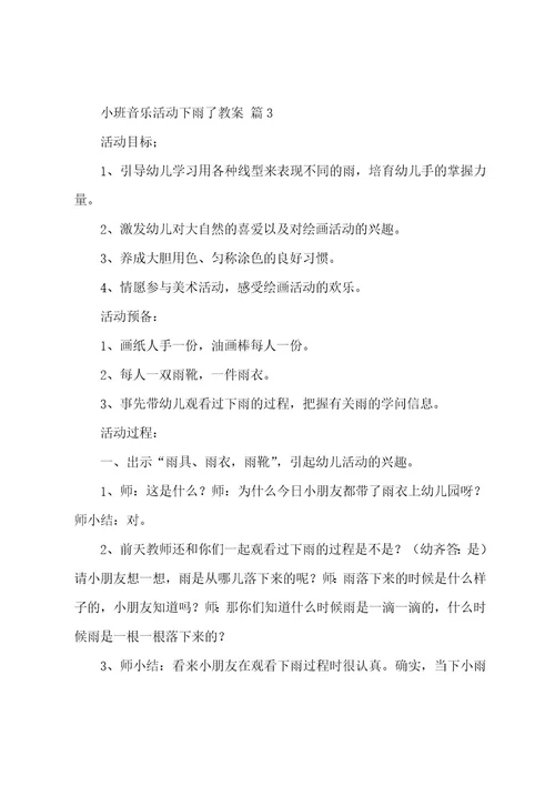 小班音乐活动下雨了教案