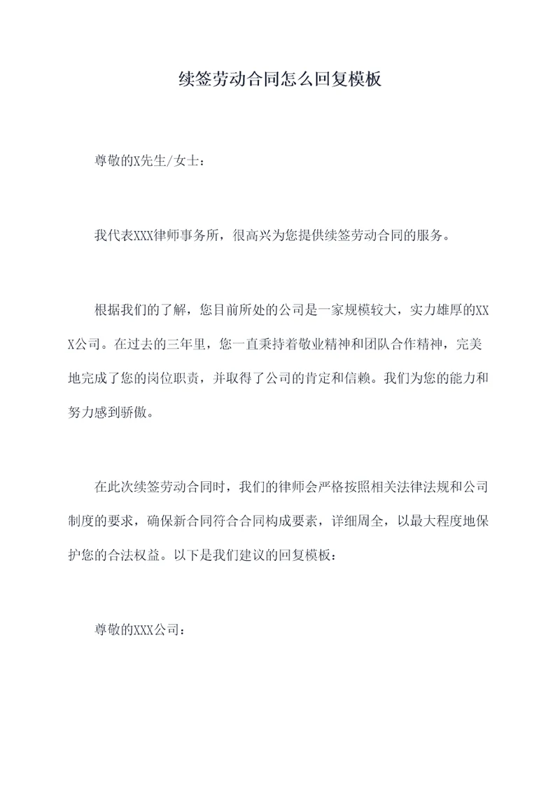 续签劳动合同怎么回复模板