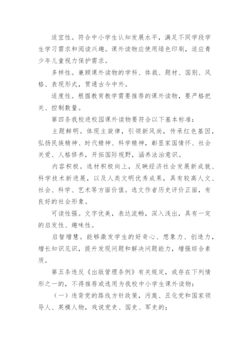 中小学生课外读物进校园管理制度.docx