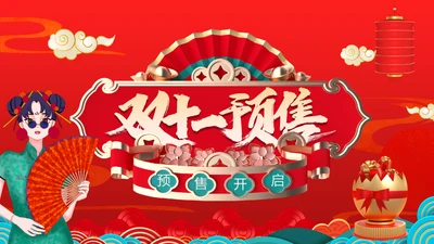 双十一预售活动策划国潮通用PPT模板