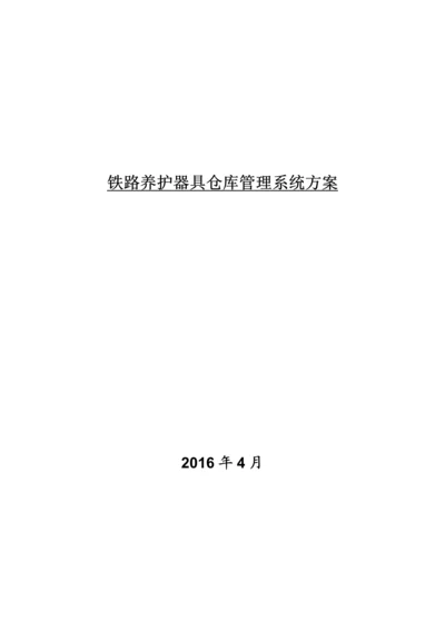 铁路养护器具仓库管理系统方案.docx