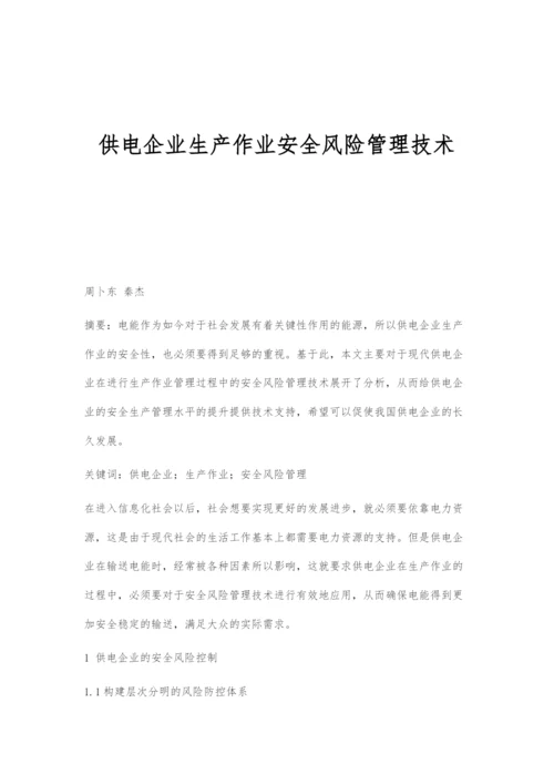 供电企业生产作业安全风险管理技术.docx