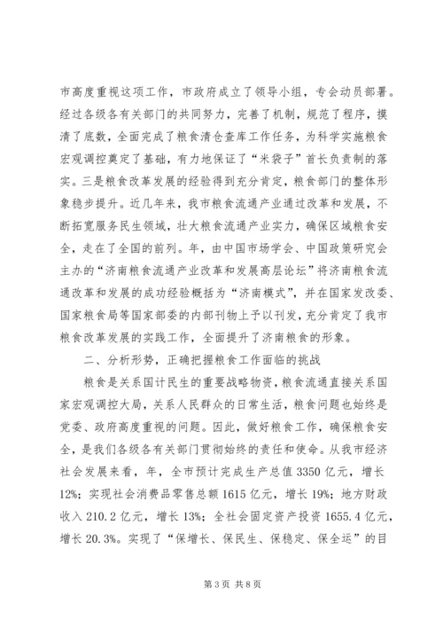 市政领导在市区粮食工作会上的发言.docx