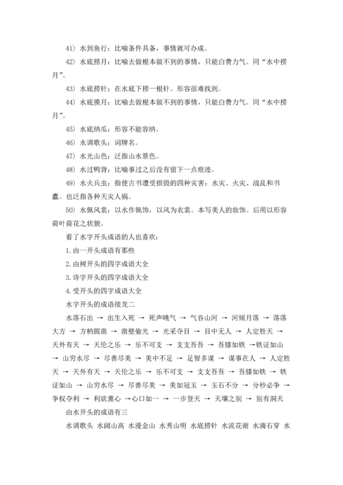 水开头的四字成语有哪些3篇.docx