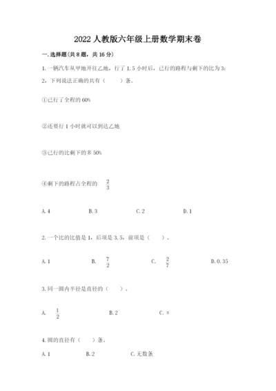 2022人教版六年级上册数学期末卷附参考答案（黄金题型）.docx