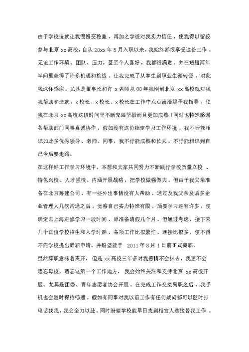 学校教师辞职信范文精选