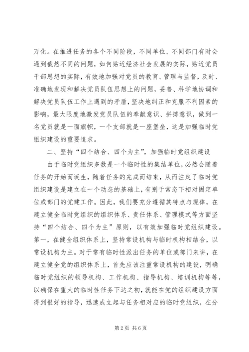 市环保局加强临时党组织建设的调研报告.docx