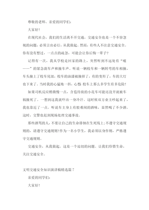 文明交通安全知识演讲稿.docx
