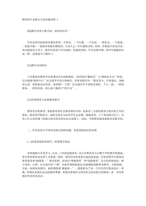 农村小学教育现状论文