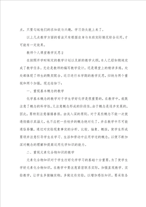 教师个人课堂教学反思10篇