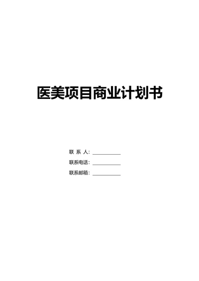 美容整形项目商业计划书医美项目合作计划书