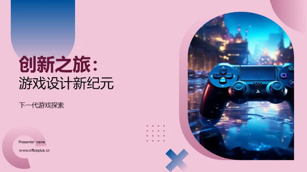 创新之旅：游戏设计新纪元