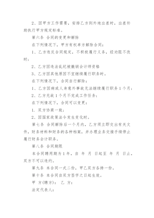 财务人员聘用合同协议书_财务人员聘用合同范本.docx