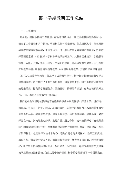 第一学期教研工作总结