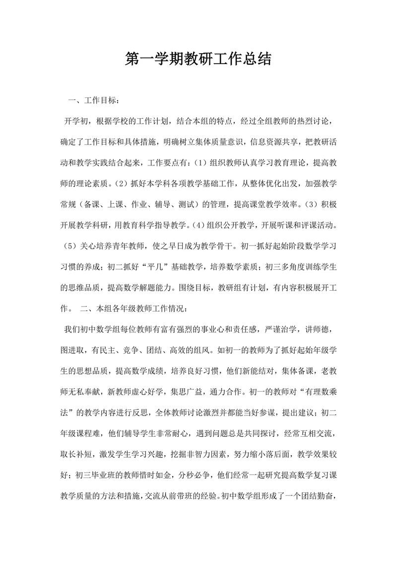 第一学期教研工作总结