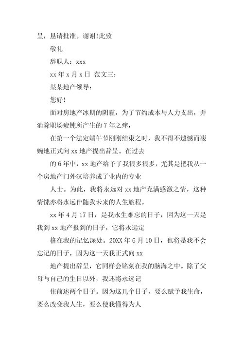 房产销售辞职报告