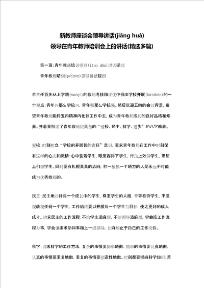 新教师座谈会领导讲话 领导在青年教师培训会上的讲话精选多篇