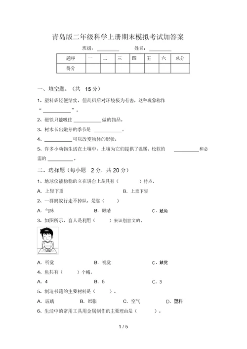 青岛版二年级科学上册期末模拟考试加答案